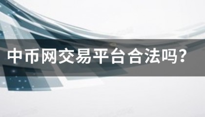 中币网交易平台合法吗？