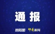 遵义市公安局刑事侦查支队原支队长丁钊被开除党籍和公职