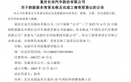 长安汽车控股股东更名，由“长安汽车集团”变更为“辰致汽车科技集团”