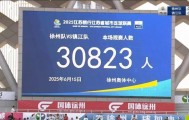 苏媒：苏超徐州vs镇江单场省外观众达6902人，占比22%