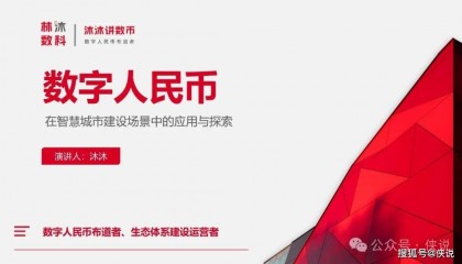 数字人民币在智慧城市建设场景中的应用与探索