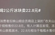 越卖越贵，中产都开始“抢冰块”了？