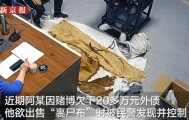 男子从干尸上扯下“裹尸布”，保存20年后拿出来卖？