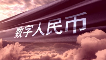 刘凯：数字人民币助力经济发展