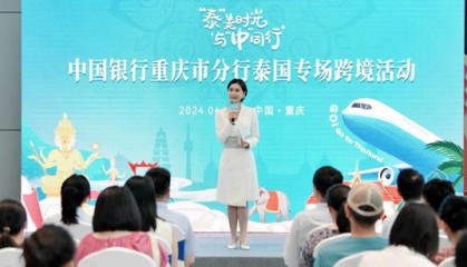 中行重庆市分行举办“泰美时光·与中同行”专场跨境活动