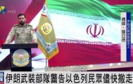 伊朗武装部队发出警告：请以民众尽快撤离 我们已掌握详细打击清单