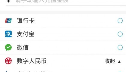 “济南地铁”APP启用数字人民币支付新功能