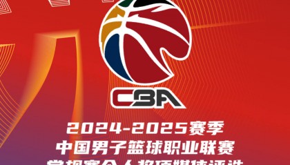CBA常规赛个人奖项评选：曾凡博杨瀚森多项提名