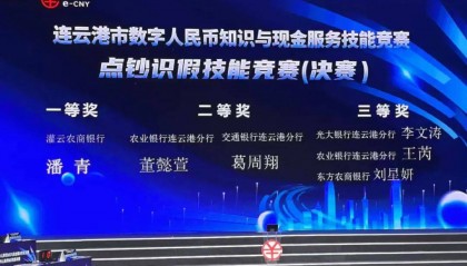 灌云农商行：在首届数字人民币知识与现金服务技能竞赛中斩获佳绩