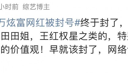炫富网红遭全网封杀，多名大V被封