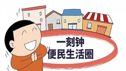 北青快评 | 繁荣社区消费是一项系统工程