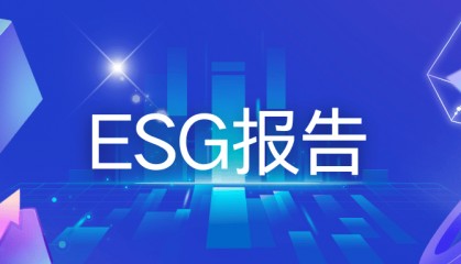 ESG报告中“以人民币为单位”的5种译法