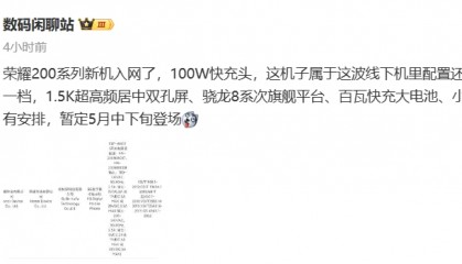 荣耀200系列入网，暂定5月中下旬登场