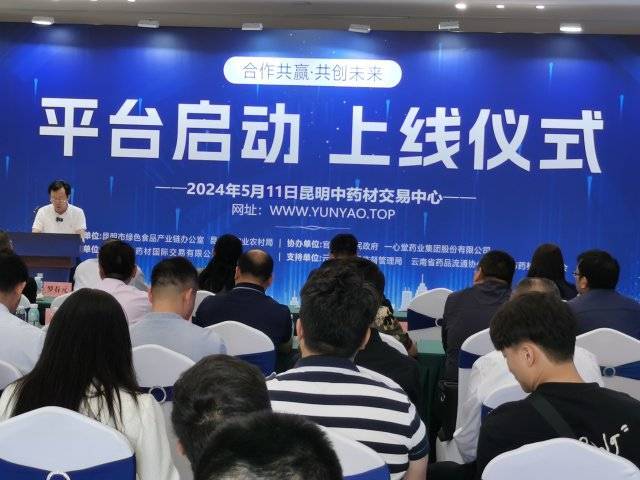 昆明中药材交易中心线上平台正式启动