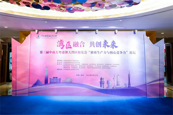 湾区融合 共创未来 ｜万测总裁方先明参加第三届中南大校友论坛