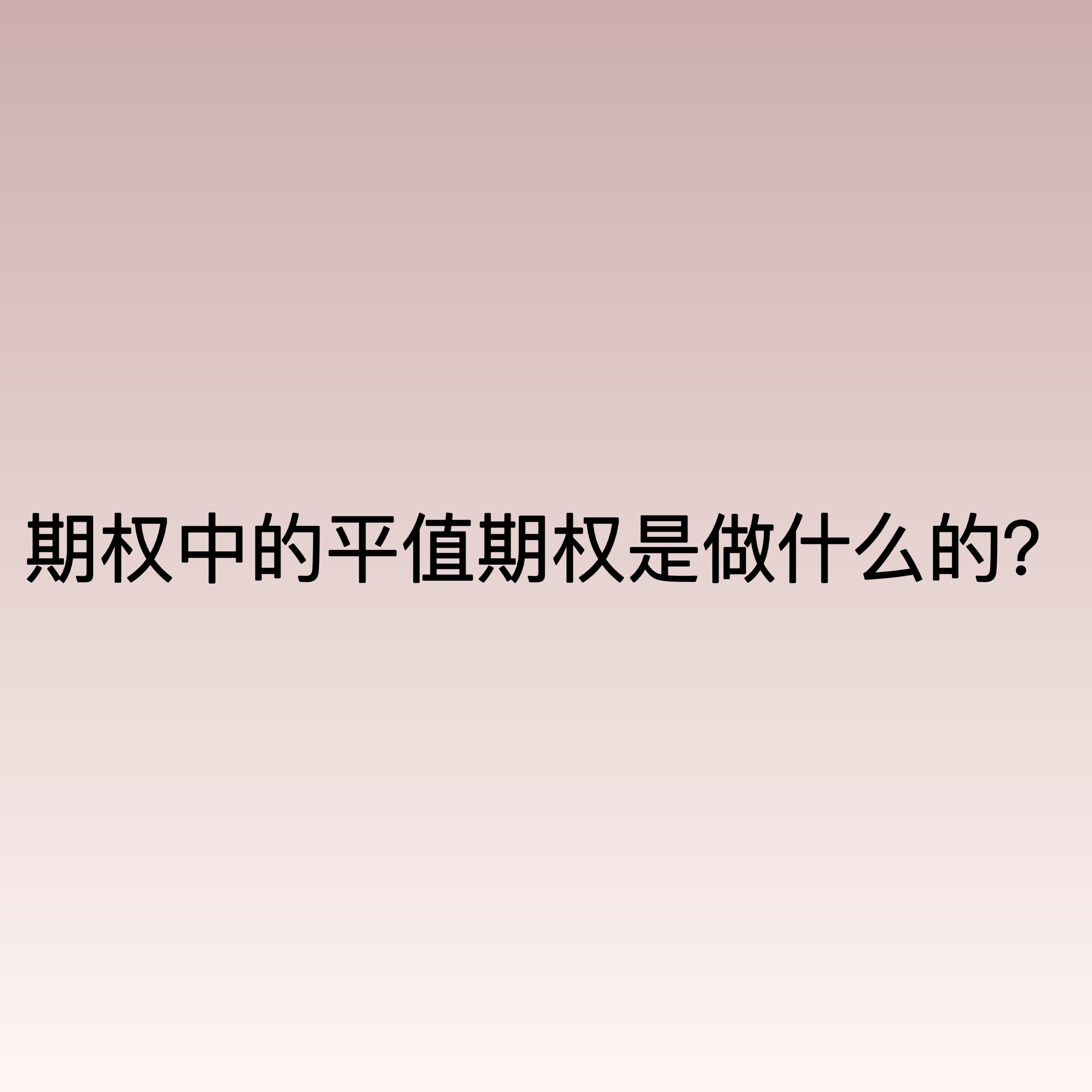期权中的平值期权是做什么的？