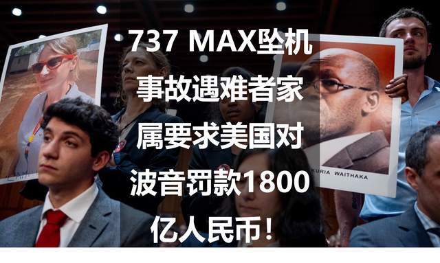 737 MAX坠机事故遇难者家属要求美国对波音罚款1800亿人民币！