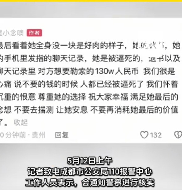 百万粉丝网红疑遭勒索后自杀，成都警方回应