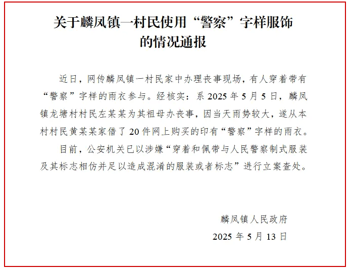 有人穿“警察”字样雨衣参与丧事？云南威信麟凤镇通报