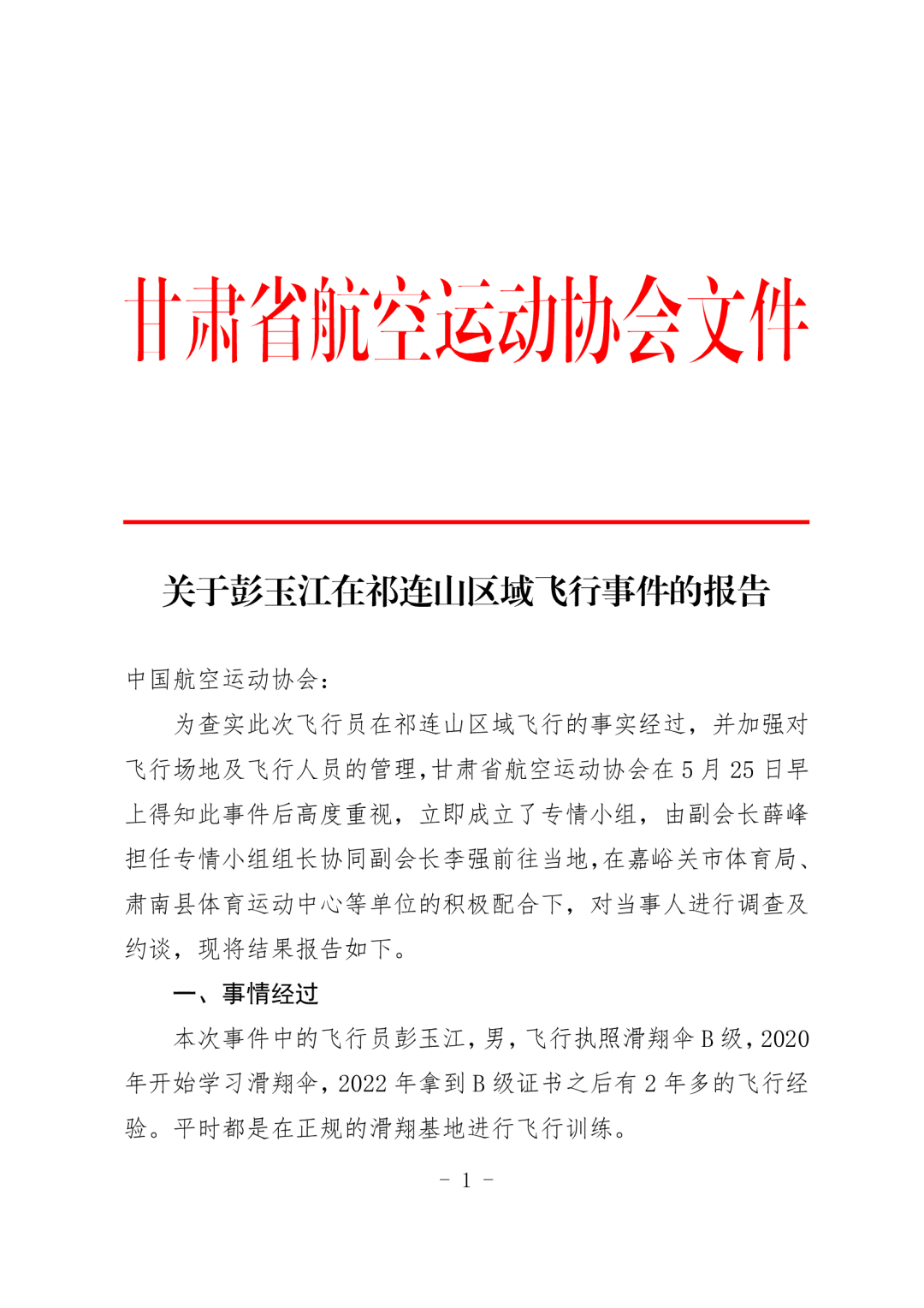 男子玩滑翔伞被“云吸”至8589米高空 官方通报：停飞6个月