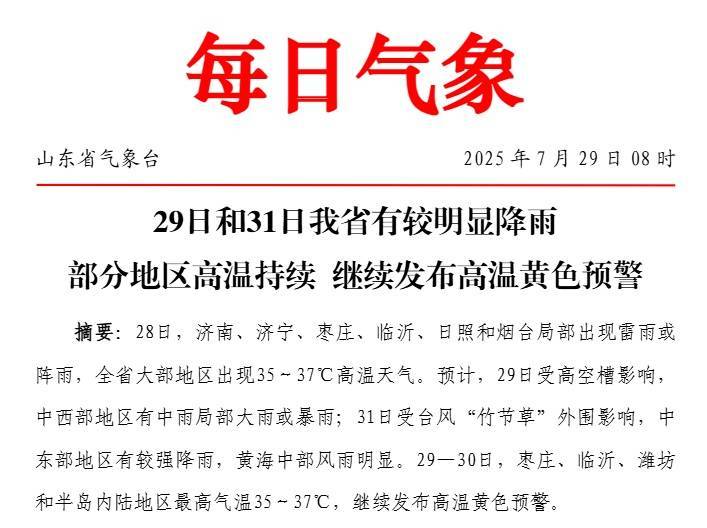 局部大雨或暴雨！台风外围将影响山东！山东启动防汛四级应急响应