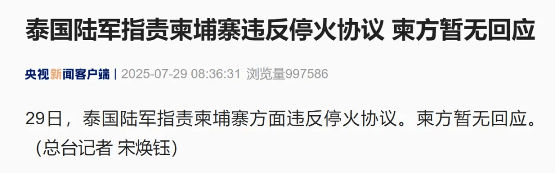 泰国陆军指责柬埔寨违反停火协议，柬方暂无回应