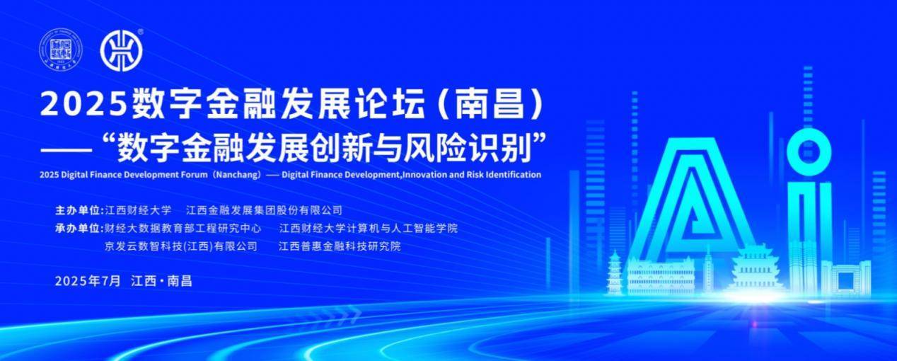 2025数字金融发展论坛在南昌成功举办
