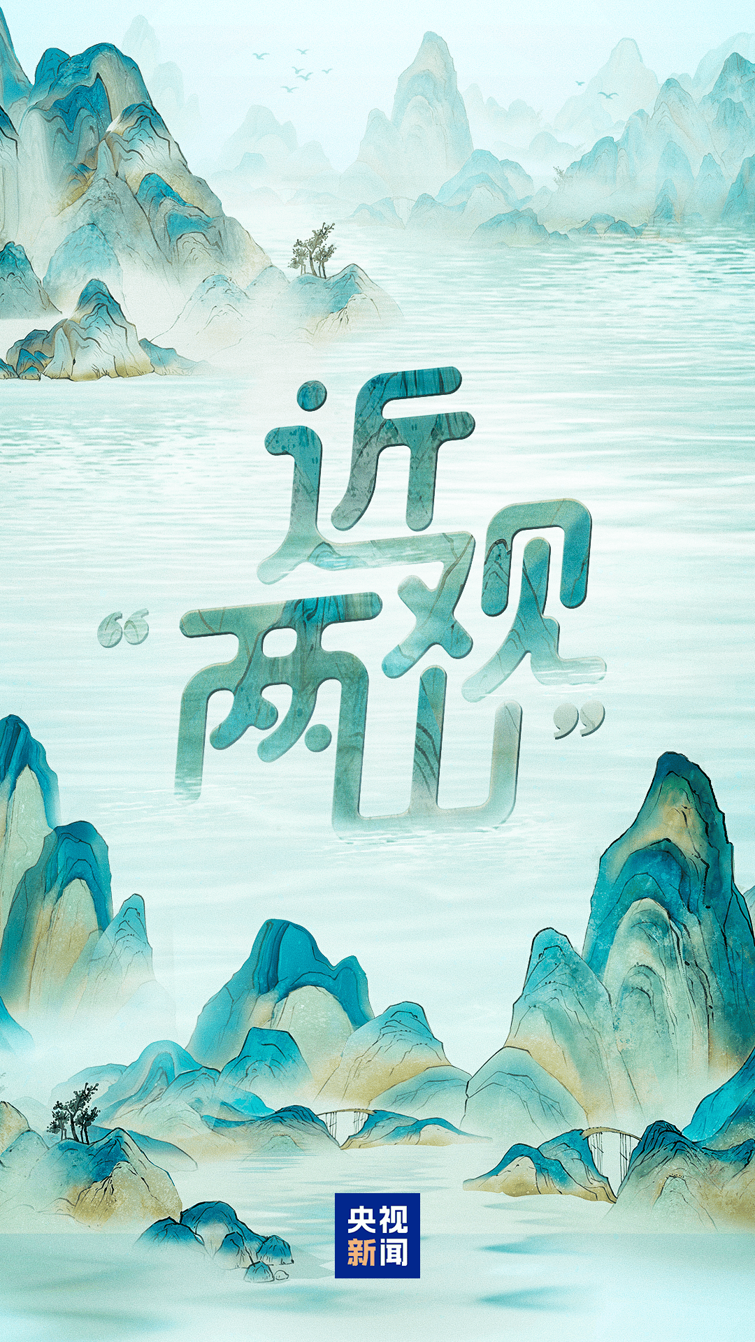 近观“两山”丨青山蝶变幸福靠山