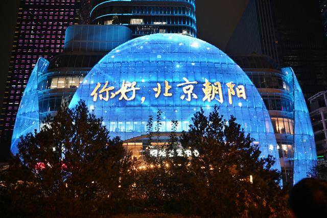 即日起至本周日，每晚八到九点，北京朝阳上演服贸会主题灯光秀