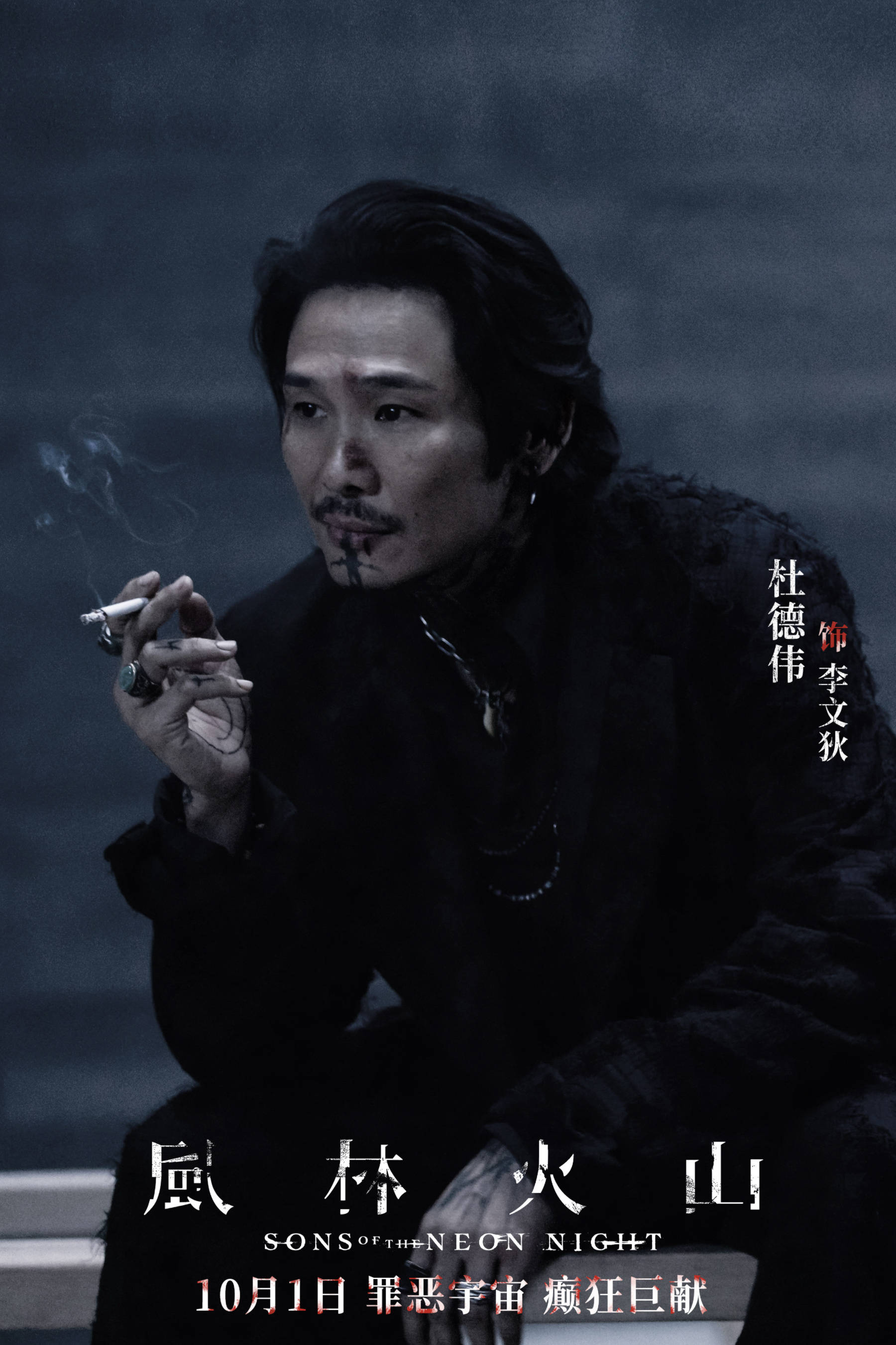 犯罪电影《风林火山》定档10月1日上映 金城武刘青云梁家辉古天乐高圆圆全员狠角癫狂混战
