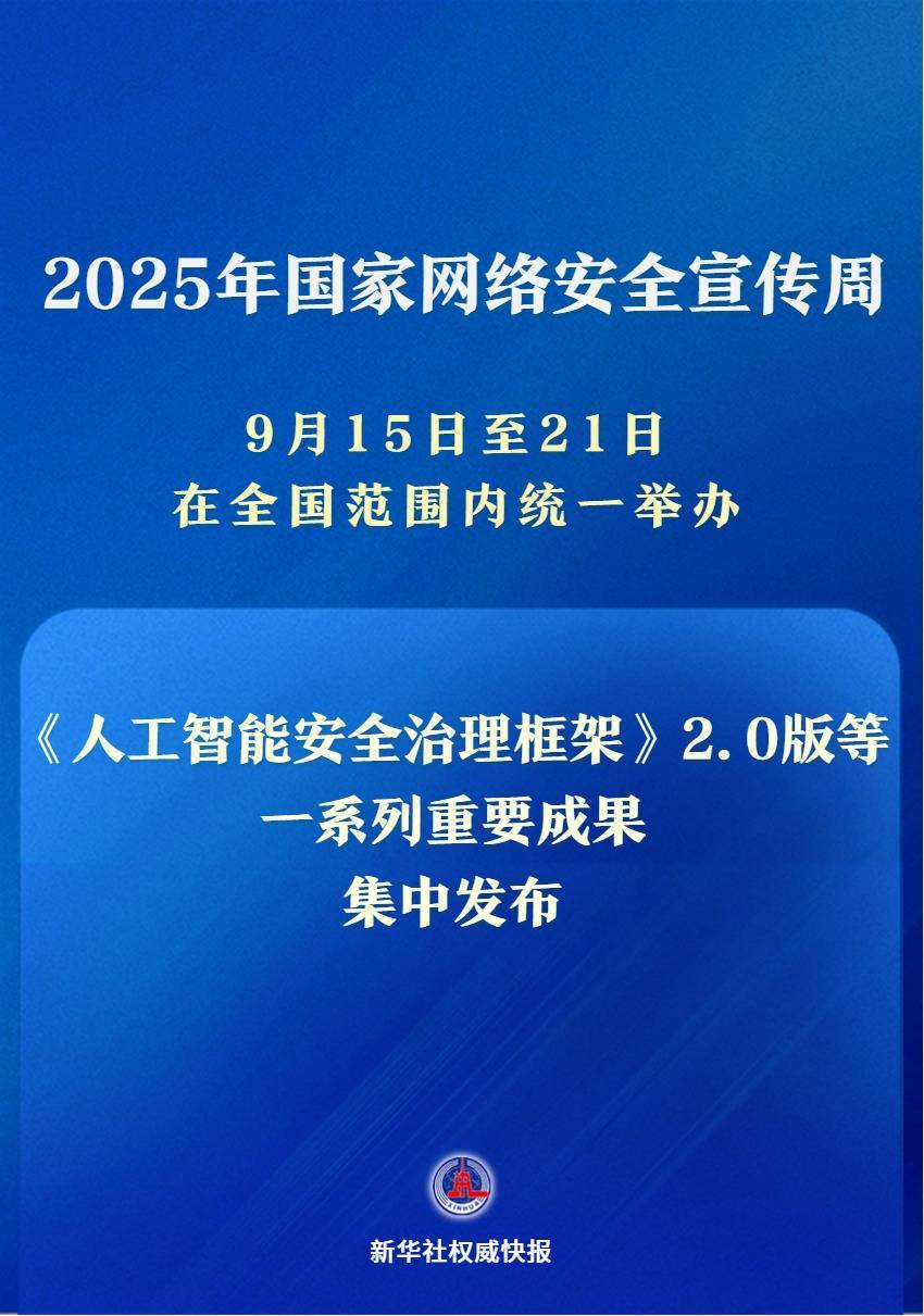 新华社权威快报｜一系列重要成果亮相2025年国家网络安全宣传周